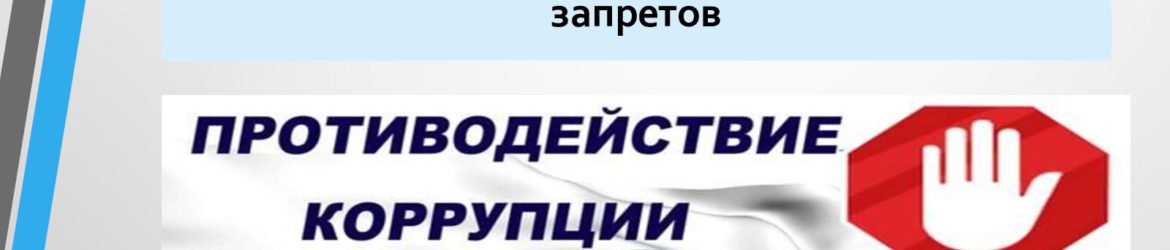 коррупция